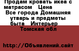 Продам кровать икеа с матрасом › Цена ­ 5 000 - Все города Домашняя утварь и предметы быта » Интерьер   . Томская обл.